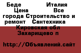 Беде Simas FZ04 Италия › Цена ­ 10 000 - Все города Строительство и ремонт » Сантехника   . Кировская обл.,Захарищево п.